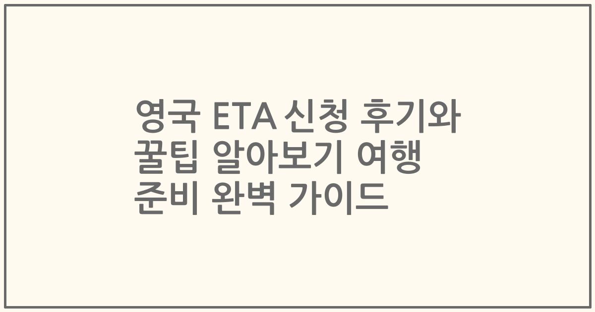 영국 ETA 신청 후기와 꿀팁 알아보기 여행 준비 완벽 가이드