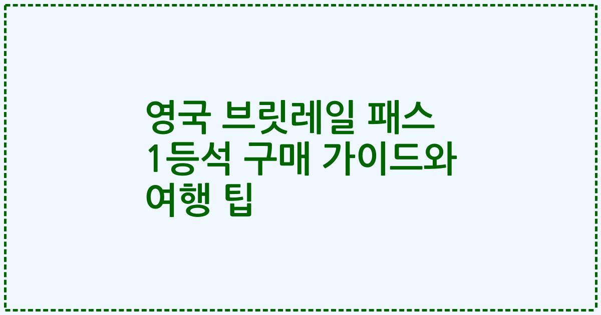 영국 브릿레일 패스 1등석 구매 가이드와 여행 팁