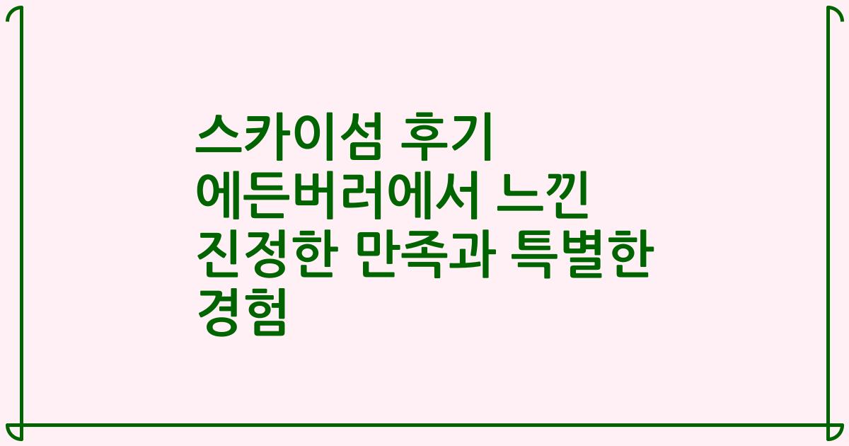 스카이섬 후기 에든버러에서 느낀 진정한 만족과 특별한 경험
