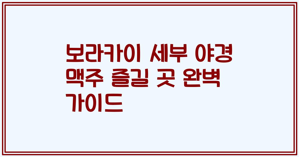 보라카이 세부 야경 맥주 즐길 곳 완벽 가이드