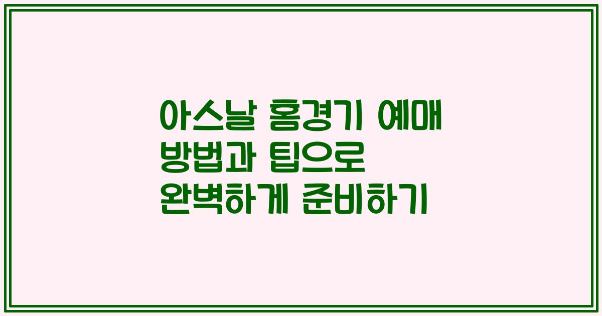 아스날 홈경기 예매 방법과 팁으로 완벽하게 준비하기