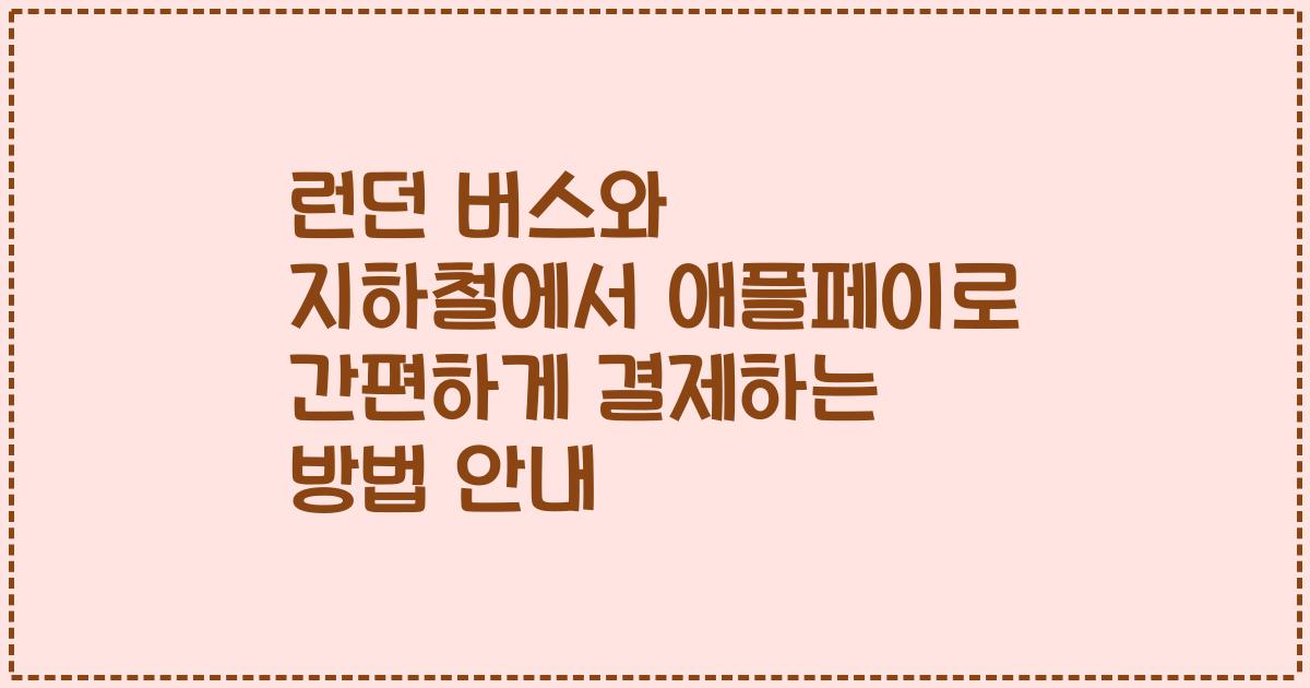 런던 버스와 지하철에서 애플페이로 간편하게 결제하는 방법 안내