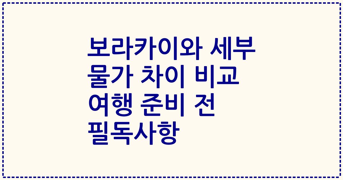 보라카이와 세부 물가 차이 비교 여행 준비 전 필독사항