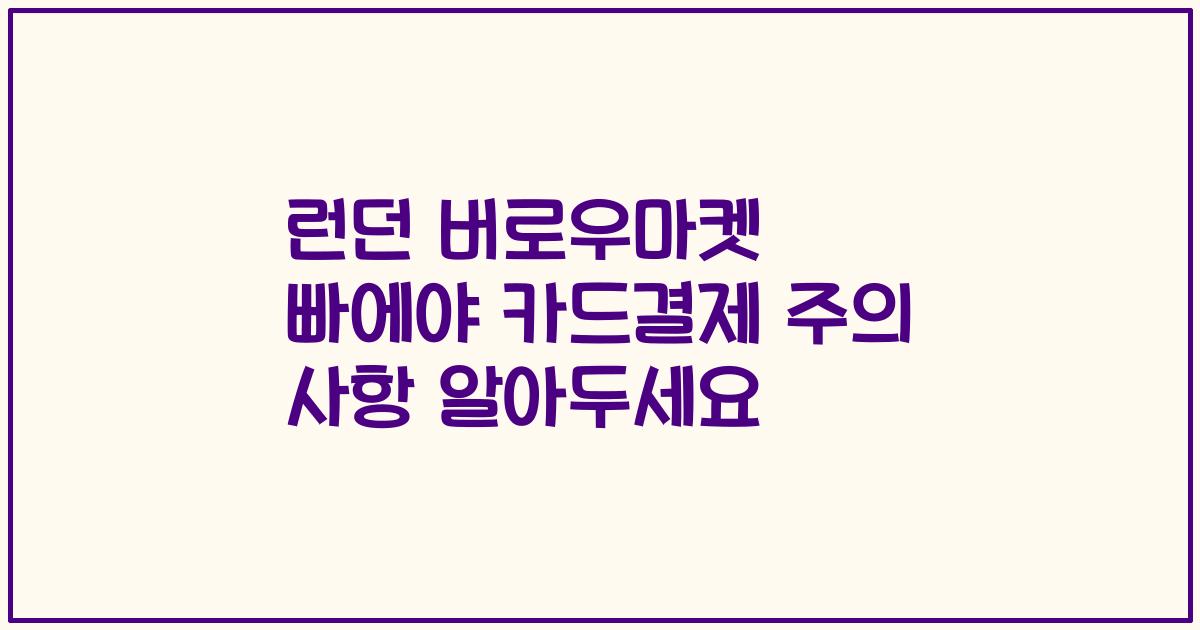 런던 버로우마켓 빠에야 카드결제 주의 사항 알아두세요