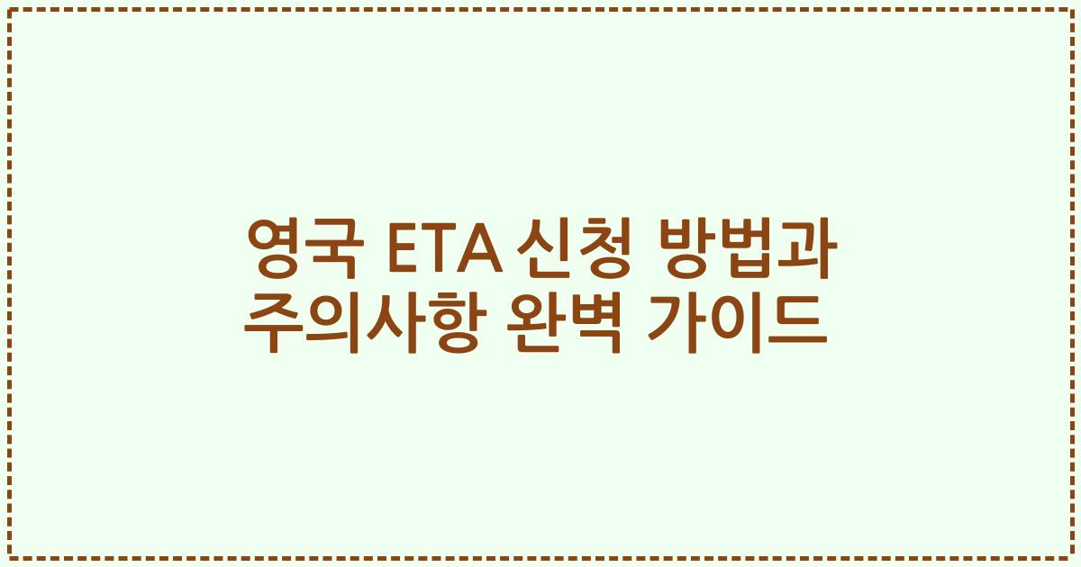 영국 ETA 신청 방법과 주의사항 완벽 가이드