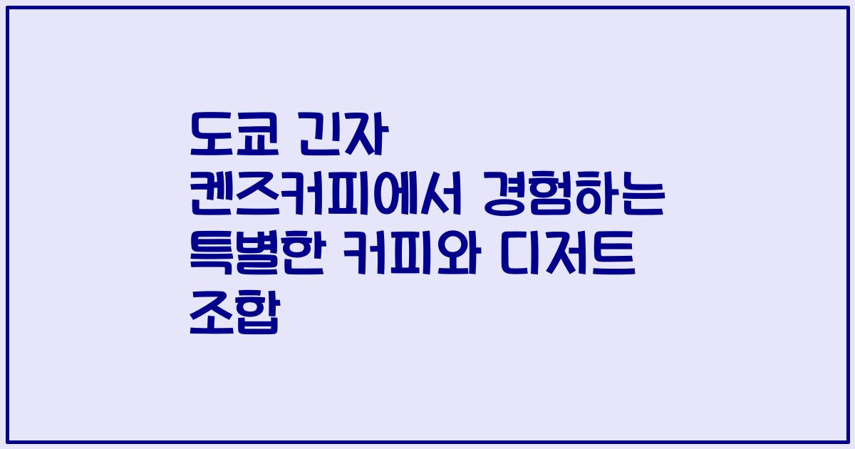 도쿄 긴자 켄즈커피에서 경험하는 특별한 커피와 디저트 조합