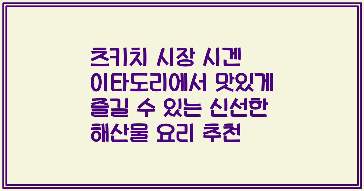 츠키치 시장 시겐 이타도리에서 맛있게 즐길 수 있는 신선한 해산물 요리 추천