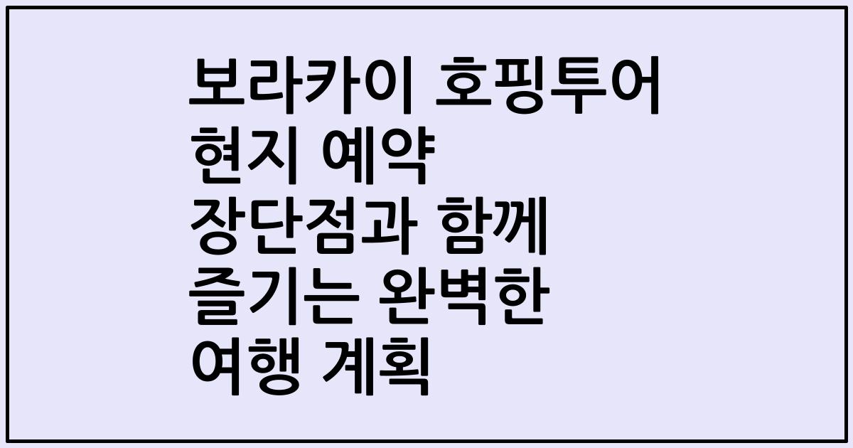 보라카이 호핑투어 현지 예약 장단점과 함께 즐기는 완벽한 여행 계획