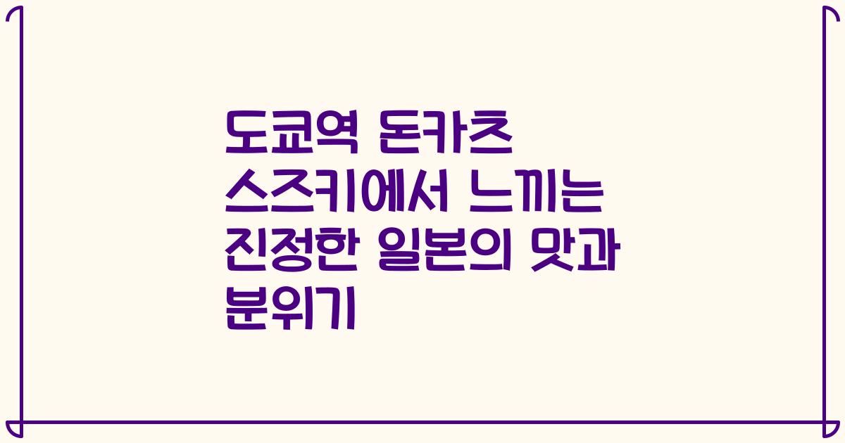 도쿄역 돈카츠 스즈키에서 느끼는 진정한 일본의 맛과 분위기