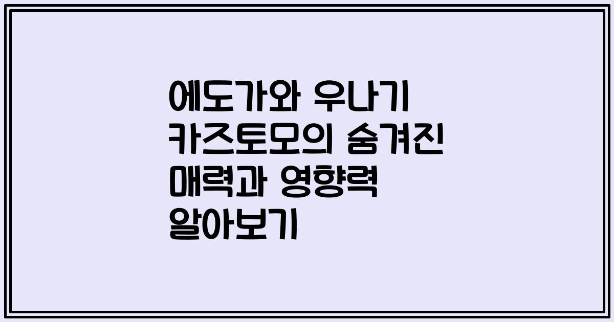 에도가와 우나기 카즈토모의 숨겨진 매력과 영향력 알아보기