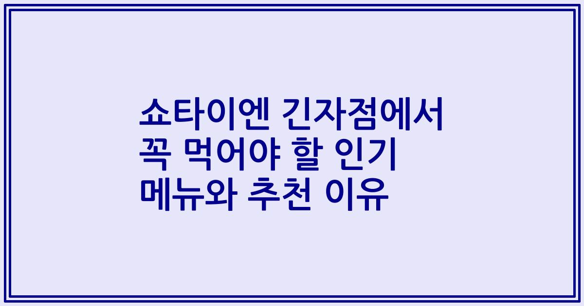 쇼타이엔 긴자점에서 꼭 먹어야 할 인기 메뉴와 추천 이유
