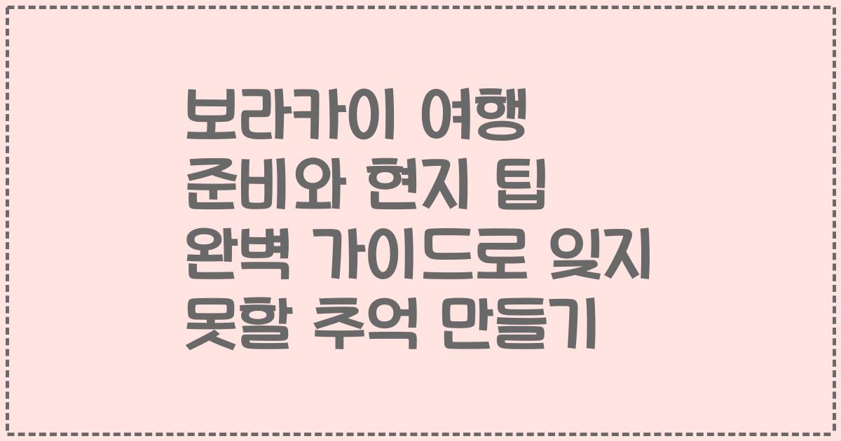 보라카이 여행 준비와 현지 팁 완벽 가이드로 잊지 못할 추억 만들기