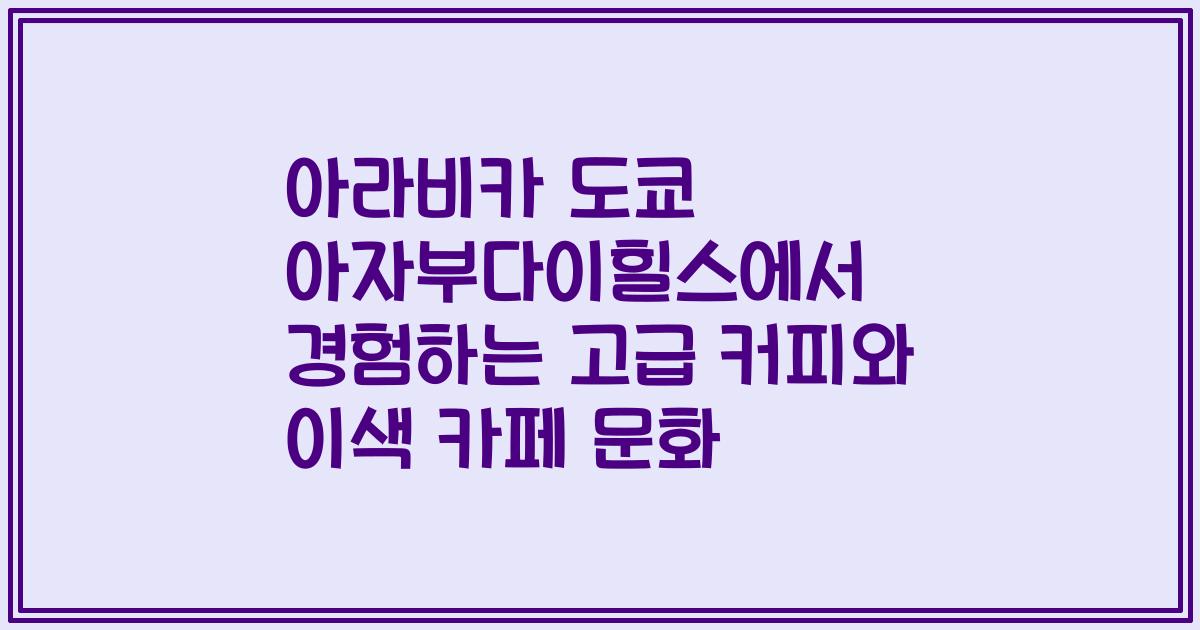 아라비카 도쿄 아자부다이힐스에서 경험하는 고급 커피와 이색 카페 문화
