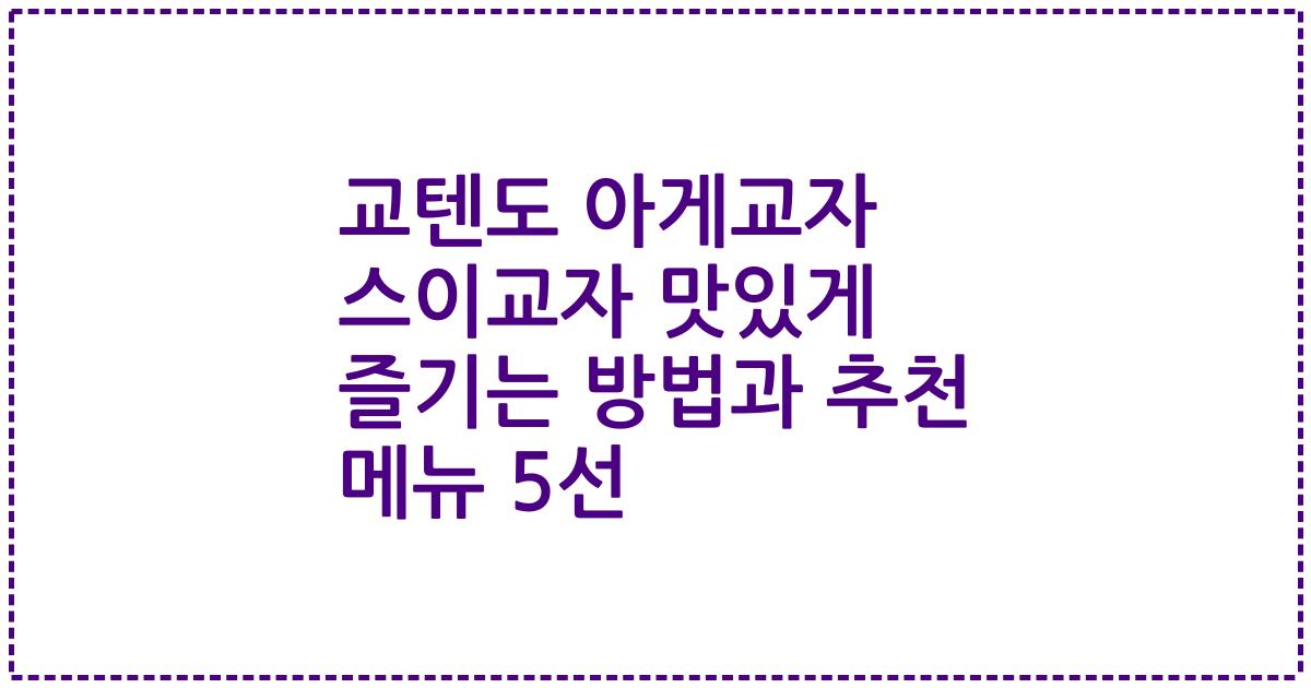 교텐도 아게교자 스이교자 맛있게 즐기는 방법과 추천 메뉴 5선