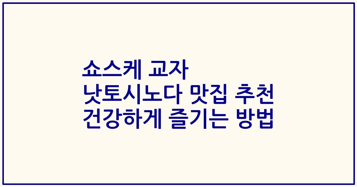 쇼스케 교자 낫토시노다 맛집 추천 건강하게 즐기는 방법