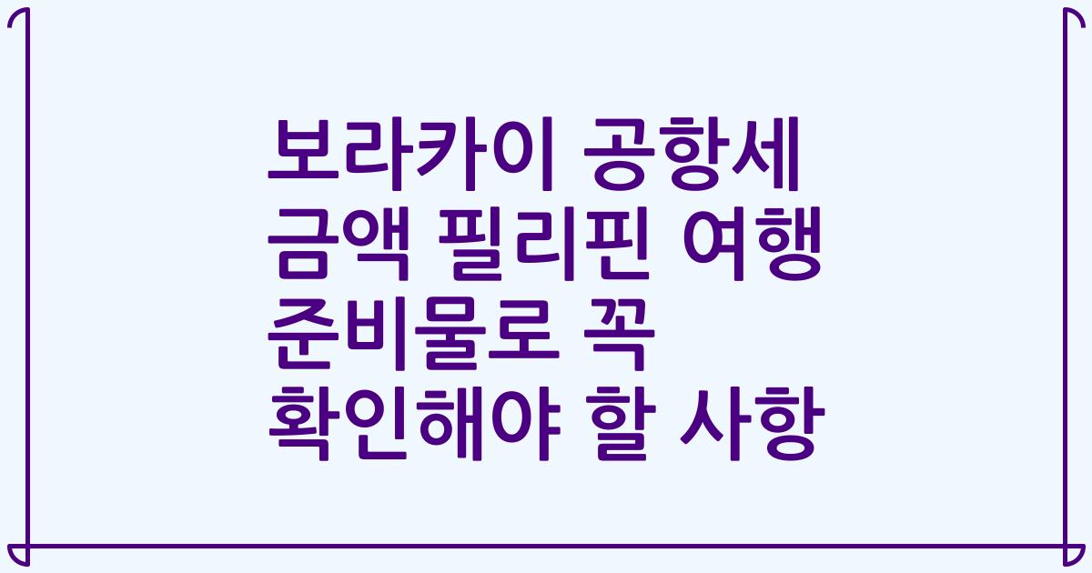 보라카이 공항세 금액 필리핀 여행 준비물로 꼭 확인해야 할 사항