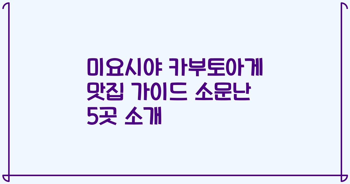 미요시야 카부토아게 맛집 가이드 소문난 5곳 소개