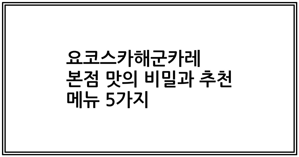 요코스카해군카레 본점 맛의 비밀과 추천 메뉴 5가지