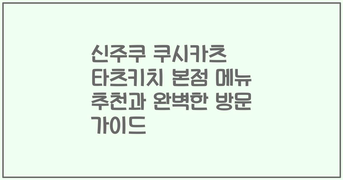 신주쿠 쿠시카츠 타츠키치 본점 메뉴 추천과 완벽한 방문 가이드