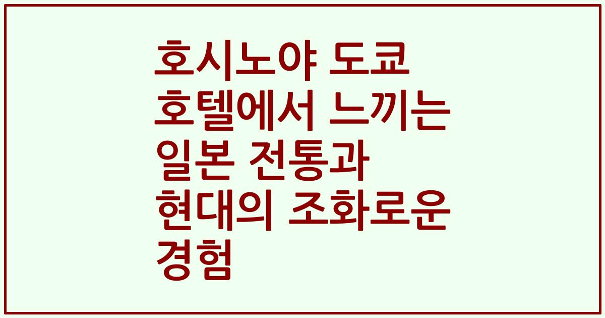 호시노야 도쿄 호텔에서 느끼는 일본 전통과 현대의 조화로운 경험