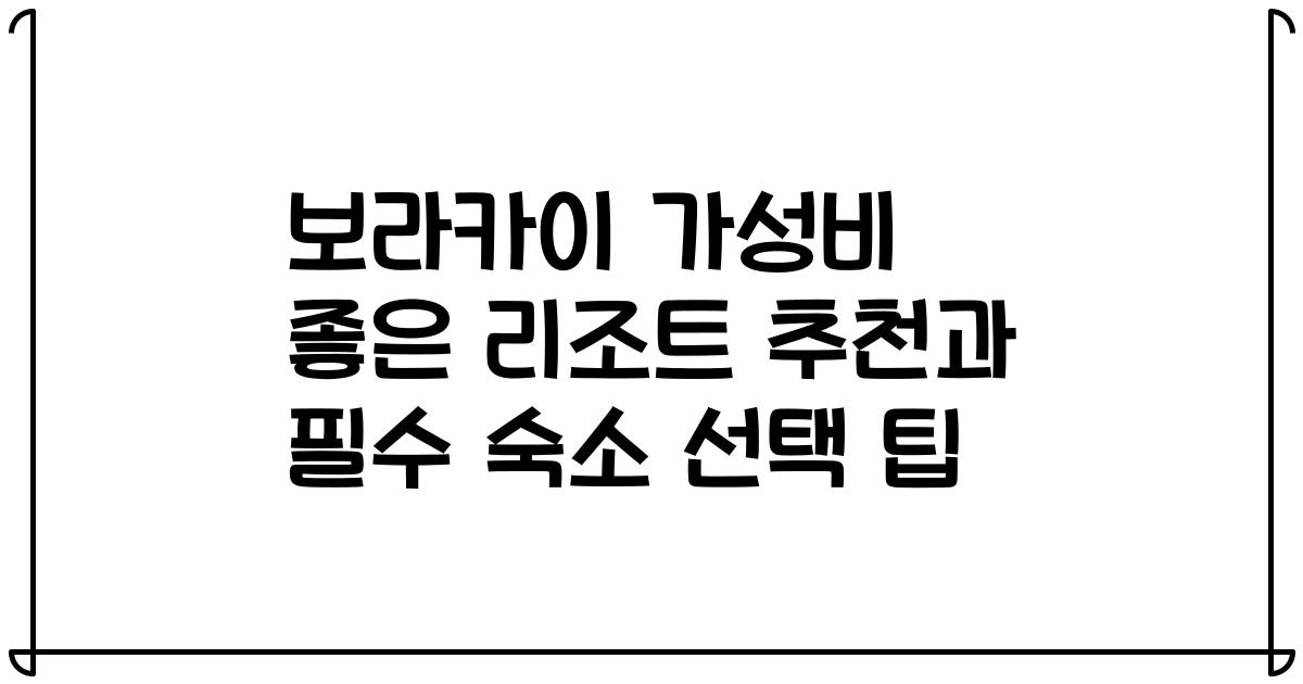 보라카이 가성비 좋은 리조트 추천과 필수 숙소 선택 팁