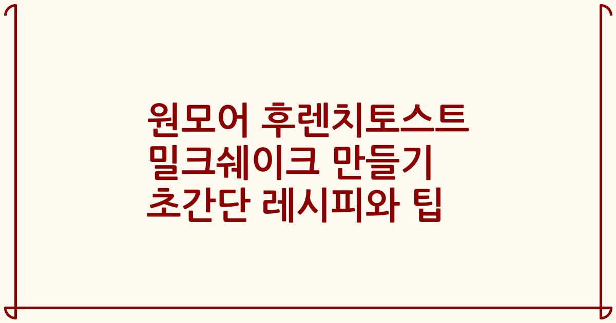 원모어 후렌치토스트 밀크쉐이크 만들기 초간단 레시피와 팁