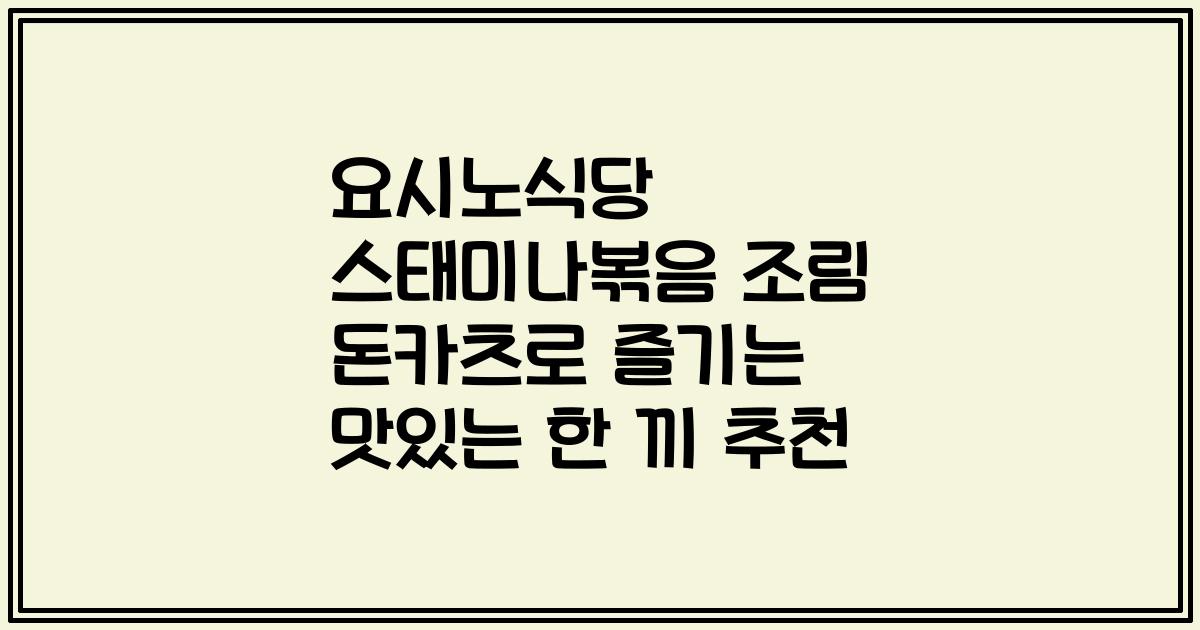 요시노식당 스태미나볶음 조림 돈카츠로 즐기는 맛있는 한 끼 추천