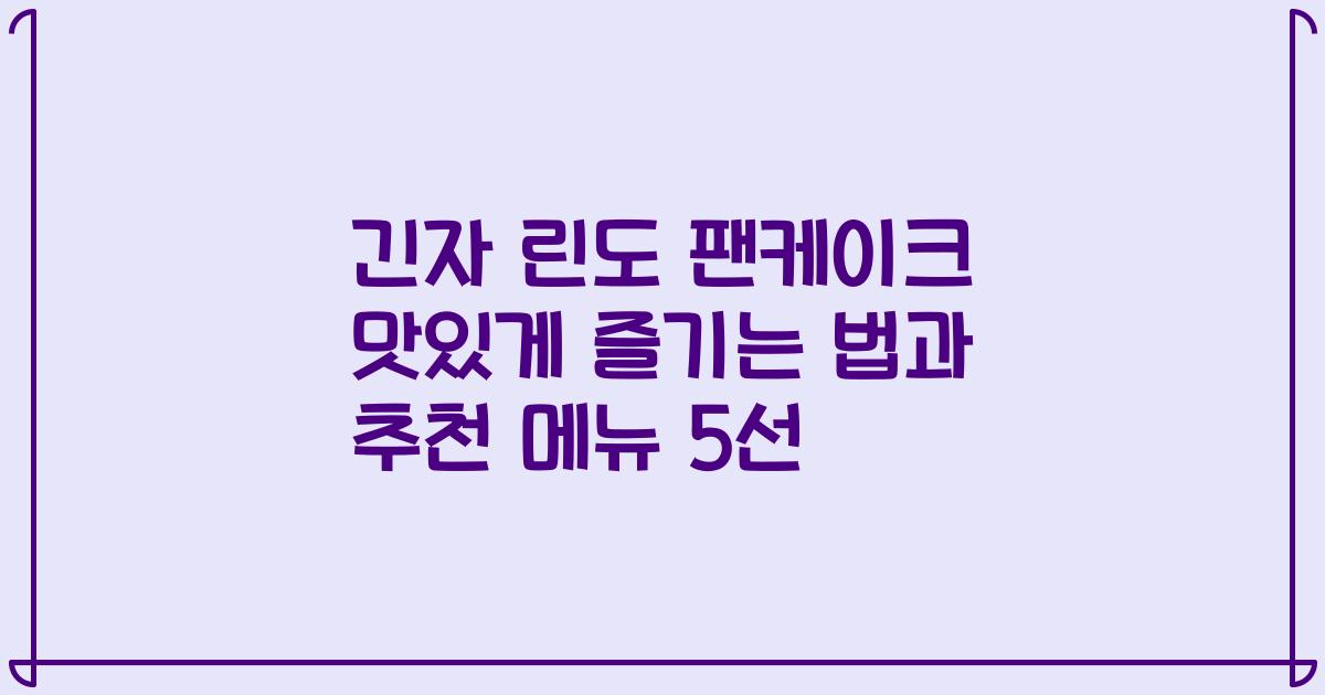 긴자 린도 팬케이크 맛있게 즐기는 법과 추천 메뉴 5선