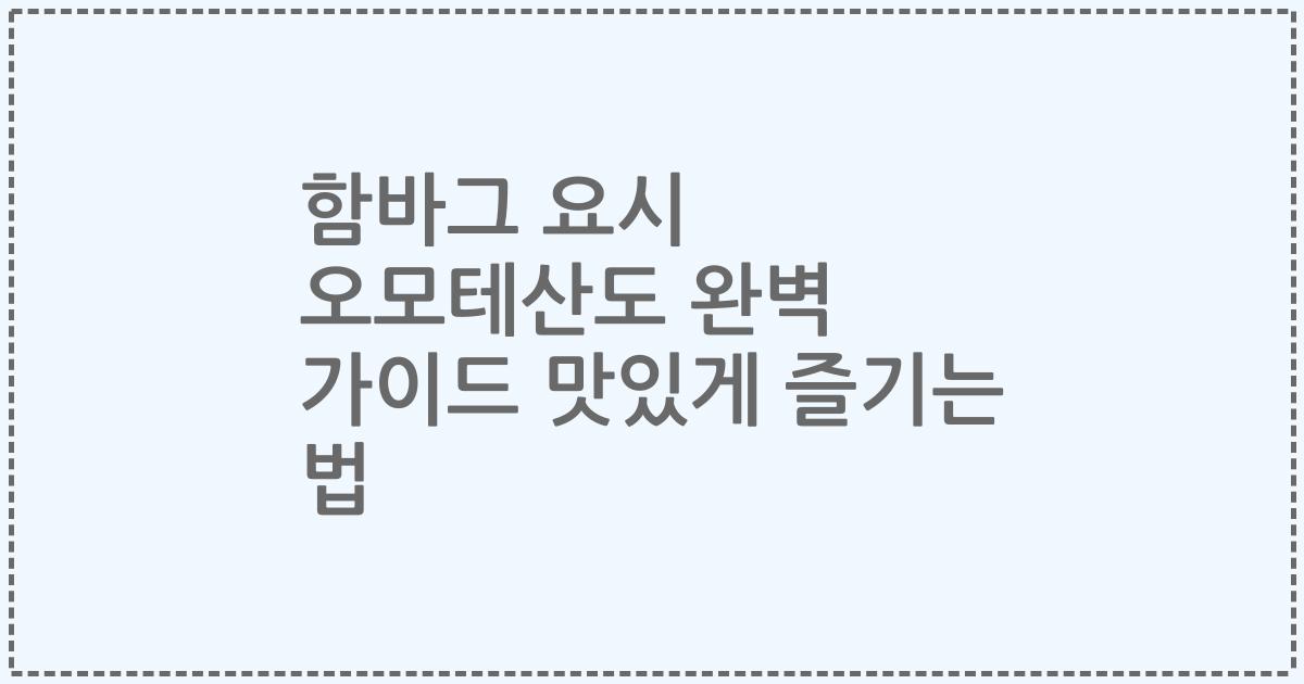 함바그 요시 오모테산도 완벽 가이드 맛있게 즐기는 법