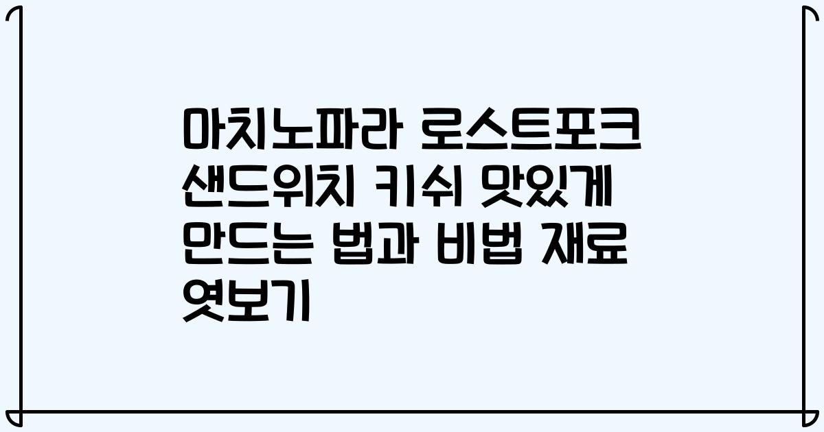 마치노파라 로스트포크 샌드위치 키쉬 맛있게 만드는 법과 비법 재료 엿보기