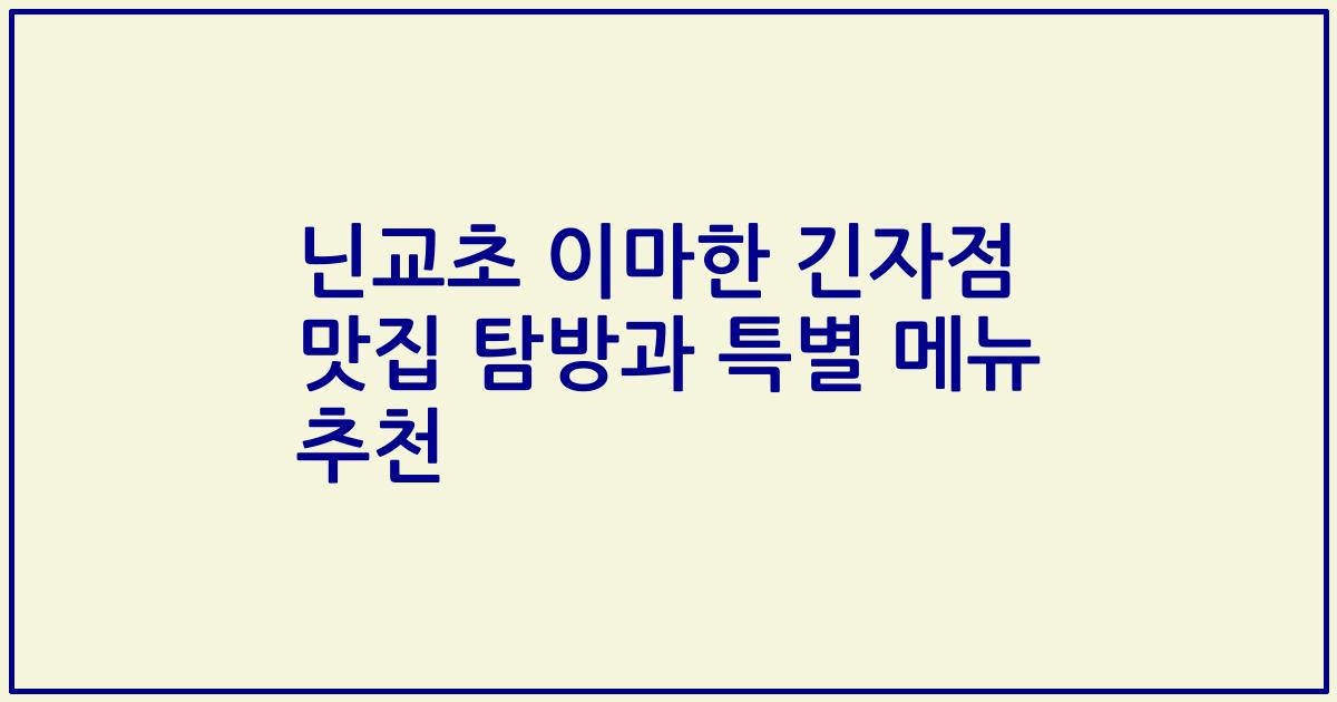 닌교초 이마한 긴자점 맛집 탐방과 특별 메뉴 추천