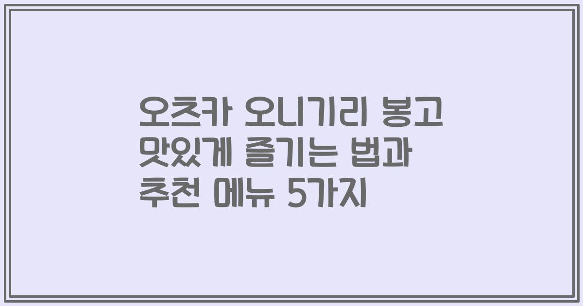 오츠카 오니기리 봉고 맛있게 즐기는 법과 추천 메뉴 5가지