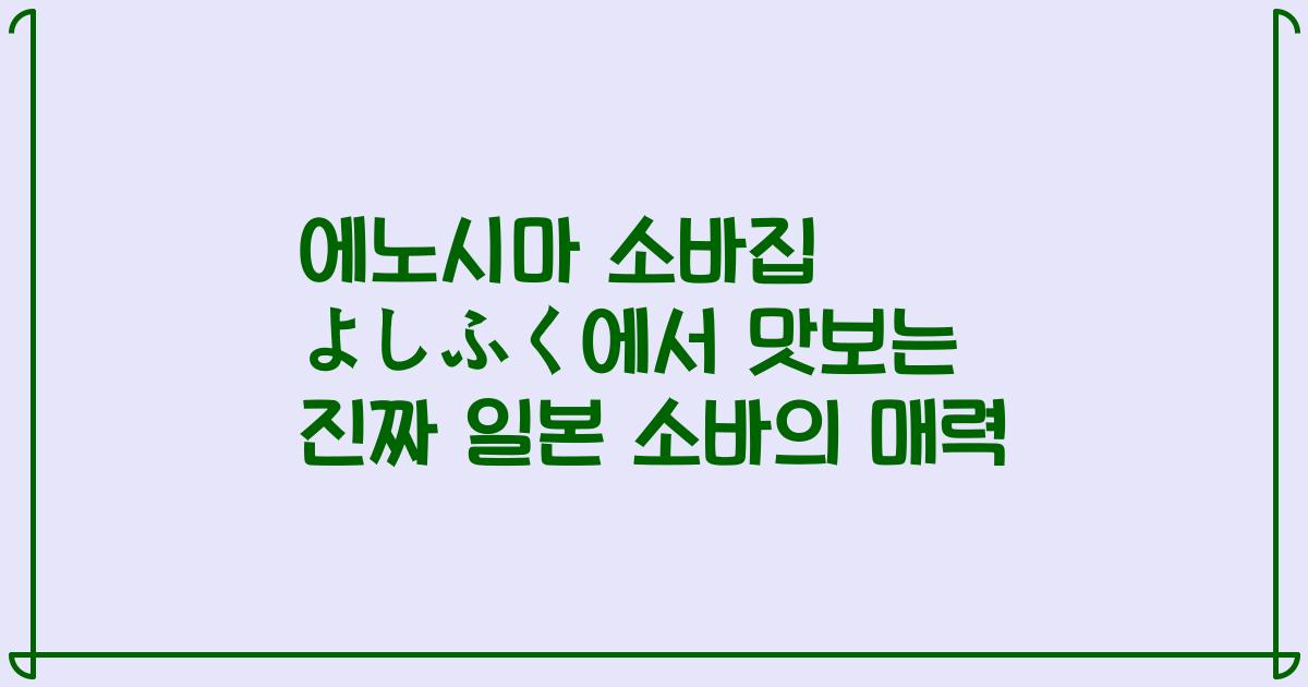 에노시마 소바집 よしふく에서 맛보는 진짜 일본 소바의 매력