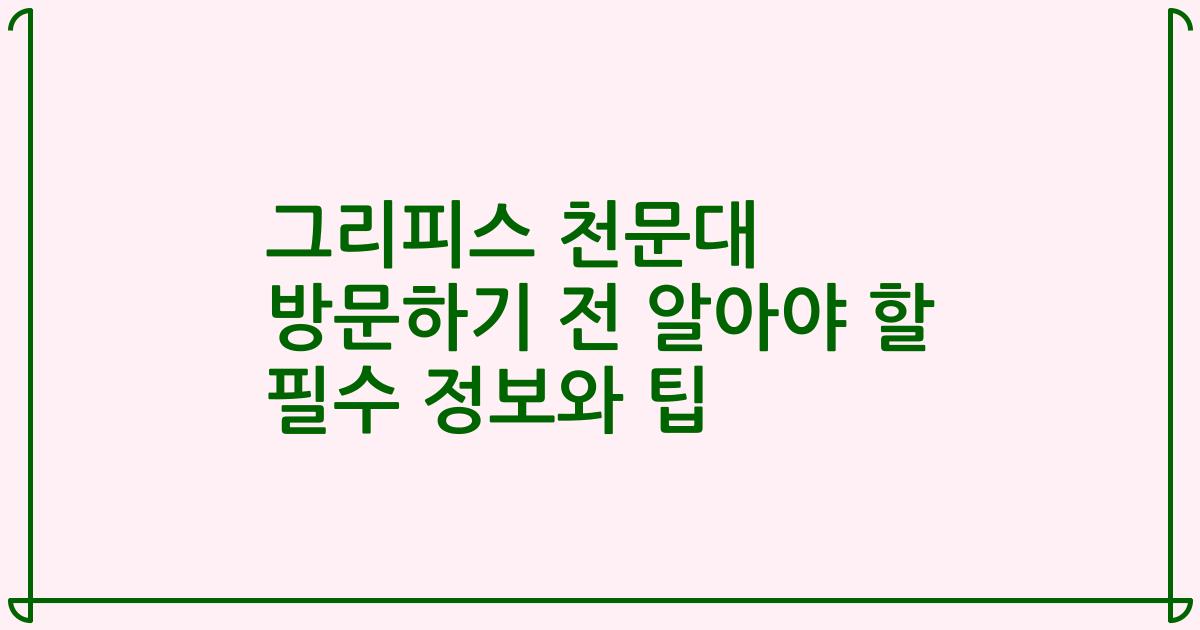 그리피스 천문대 방문하기 전 알아야 할 필수 정보와 팁