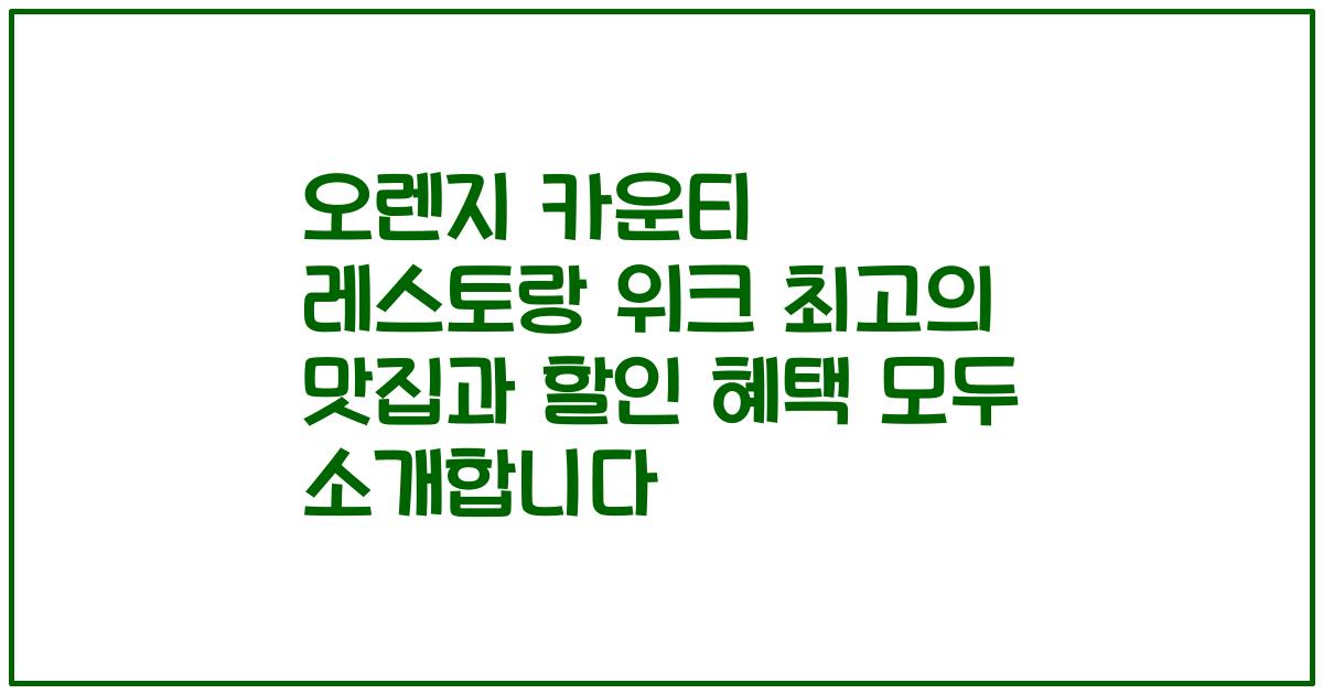 오렌지 카운티 레스토랑 위크 최고의 맛집과 할인 혜택 모두 소개합니다