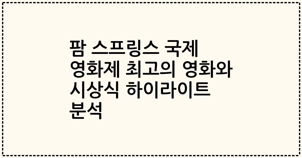 팜 스프링스 국제 영화제 최고의 영화와 시상식 하이라이트 분석
