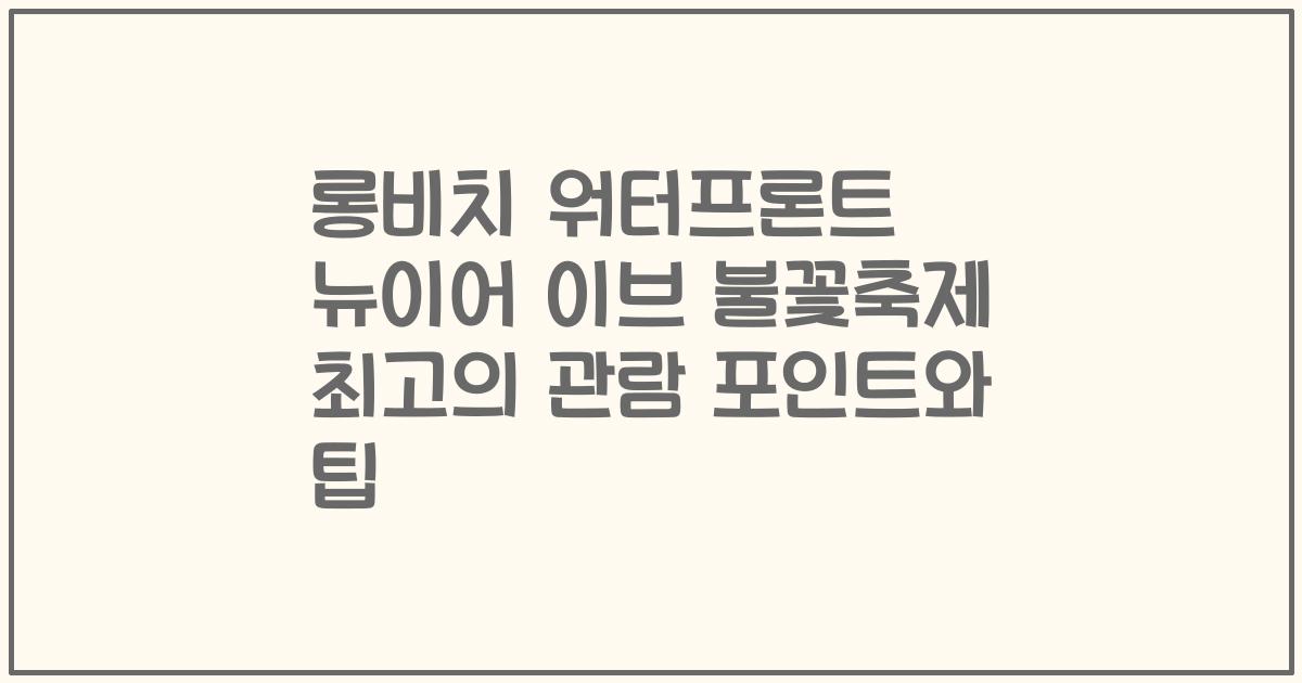 롱비치 워터프론트 뉴이어 이브 불꽃축제 최고의 관람 포인트와 팁