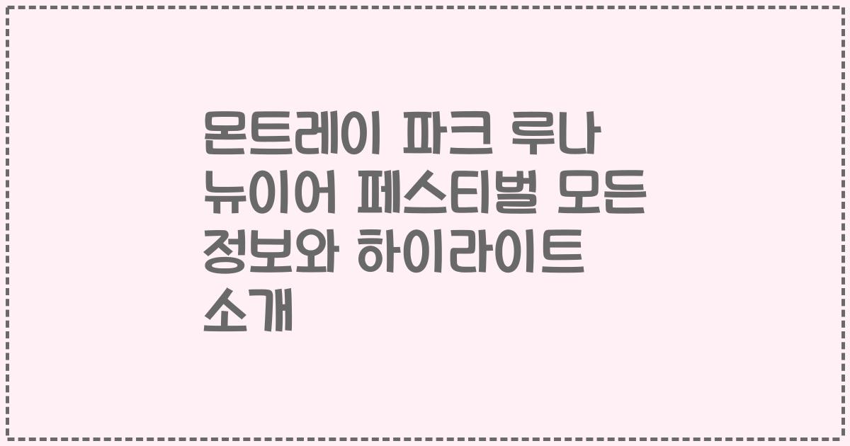 몬트레이 파크 루나 뉴이어 페스티벌 모든 정보와 하이라이트 소개