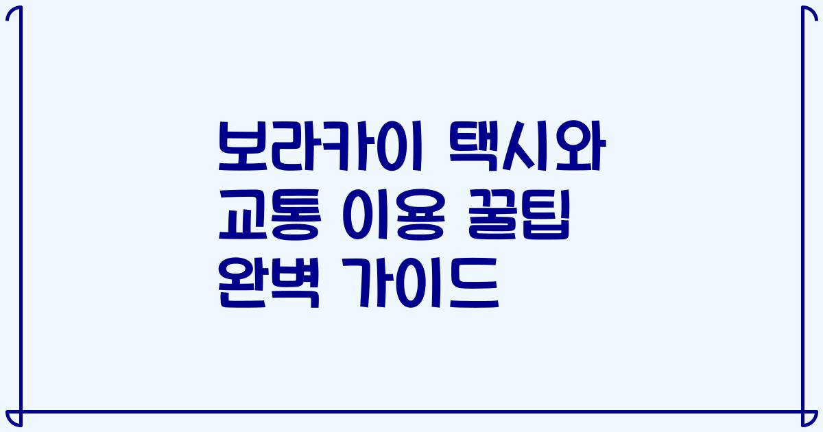 보라카이 택시와 교통 이용 꿀팁 완벽 가이드