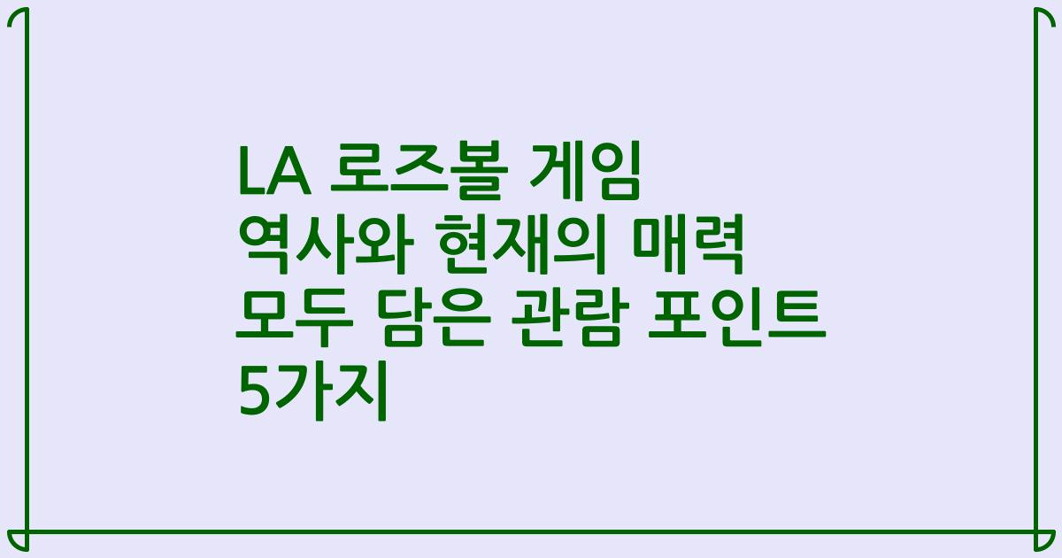 LA 로즈볼 게임 역사와 현재의 매력 모두 담은 관람 포인트 5가지
