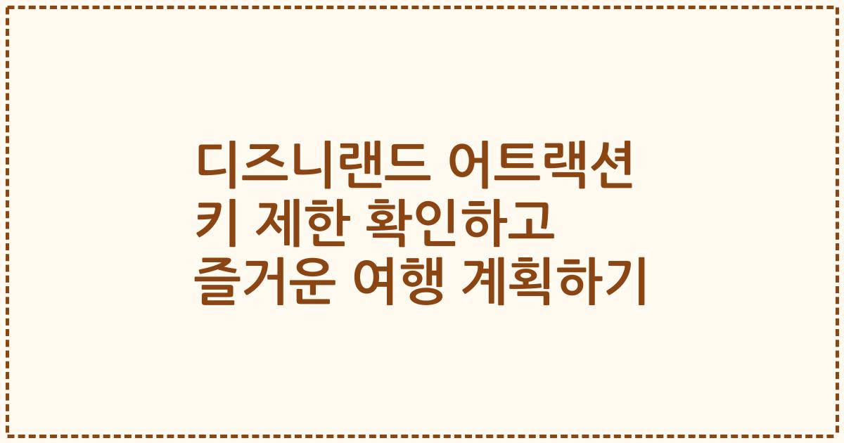 디즈니랜드 어트랙션 키 제한 확인하고 즐거운 여행 계획하기