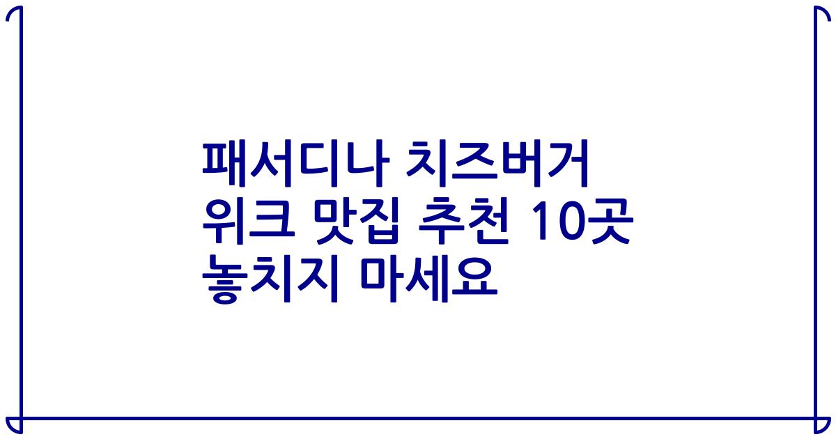 패서디나 치즈버거 위크 맛집 추천 10곳 놓치지 마세요