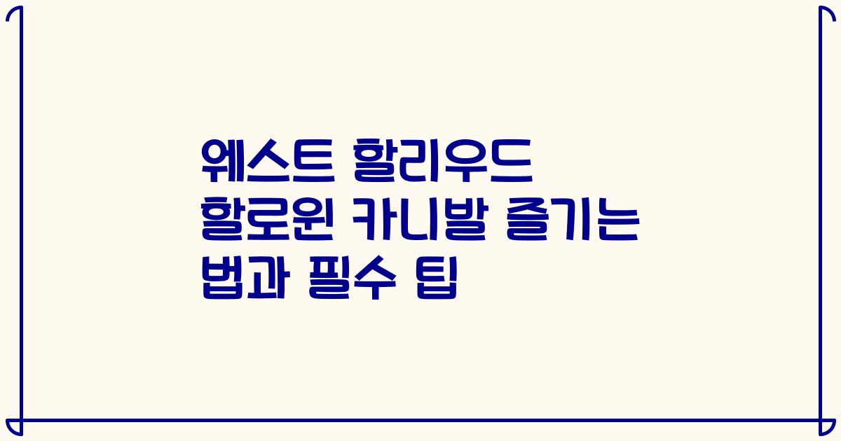 웨스트 할리우드 할로윈 카니발 즐기는 법과 필수 팁