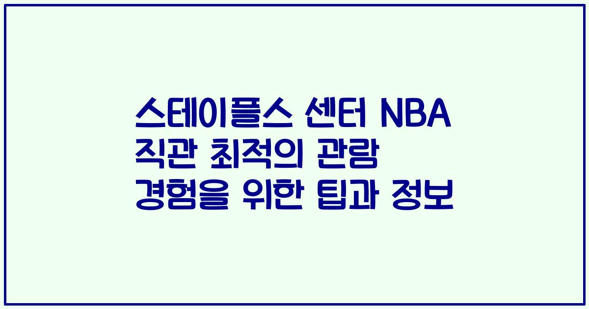 스테이플스 센터 NBA 직관 최적의 관람 경험을 위한 팁과 정보