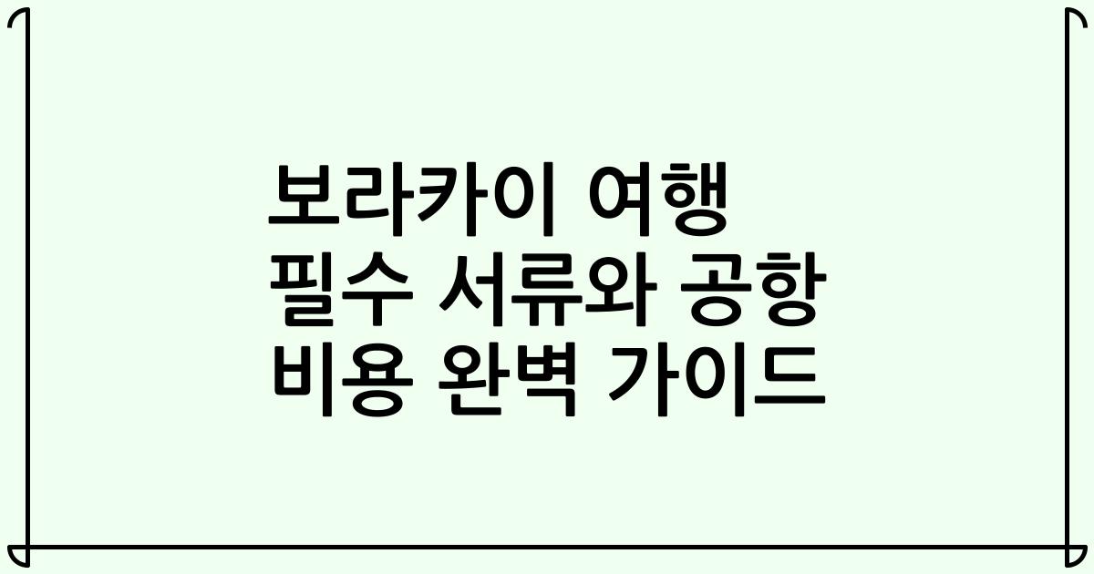 보라카이 여행 필수 서류와 공항 비용 완벽 가이드