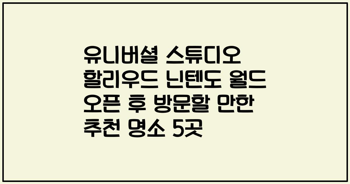 유니버셜 스튜디오 할리우드 닌텐도 월드 오픈 후 방문할 만한 추천 명소 5곳