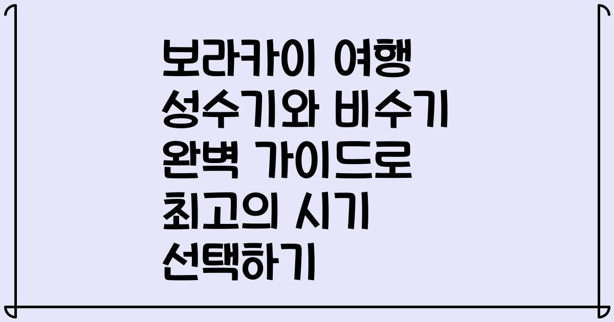 보라카이 여행 성수기와 비수기 완벽 가이드로 최고의 시기 선택하기
