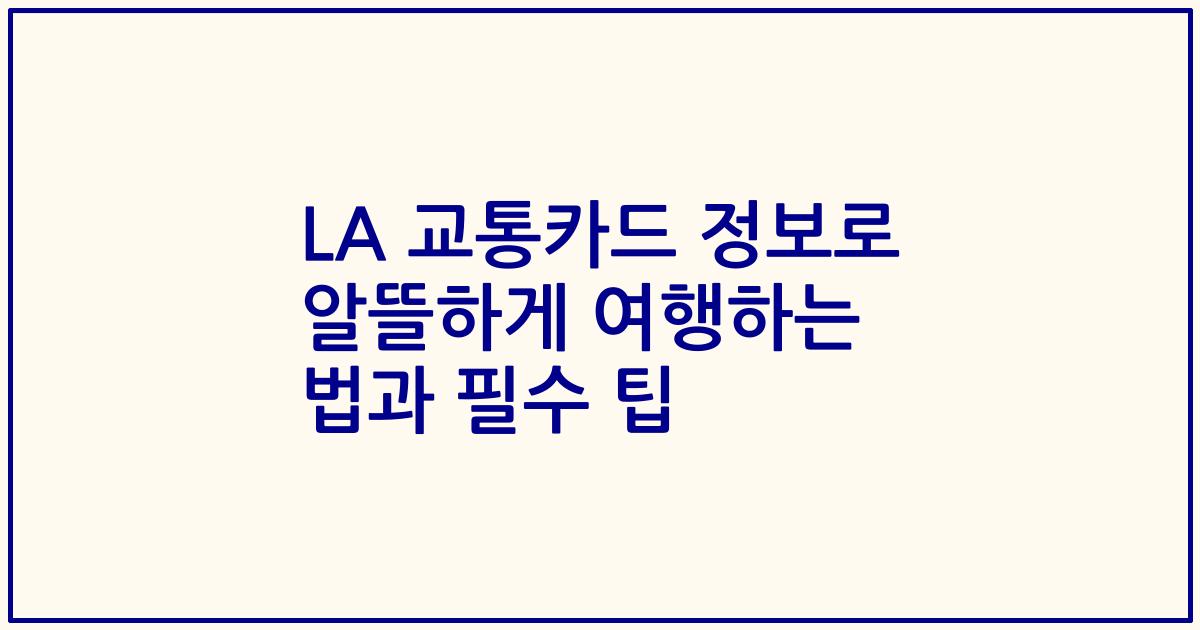 LA 교통카드 정보로 알뜰하게 여행하는 법과 필수 팁