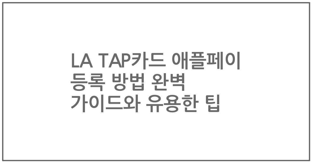 LA TAP카드 애플페이 등록 방법 완벽 가이드와 유용한 팁