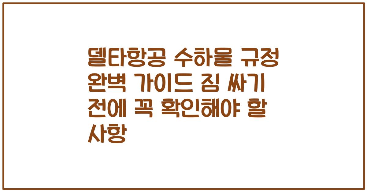 델타항공 수하물 규정 완벽 가이드 짐 싸기 전에 꼭 확인해야 할 사항